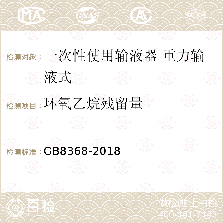 环氧乙烷残留量 一次性使用输液器 重力输液式