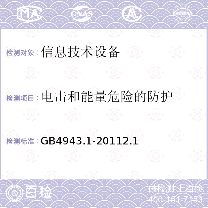 电击和能量危险的防护 信息技术设备 安全 第1部分:通用要求