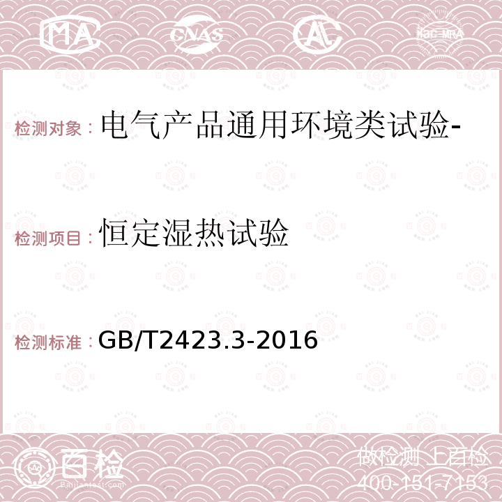 恒定湿热试验 环境试验 第2部分:试验方法 试验Cab:恒定湿热试验