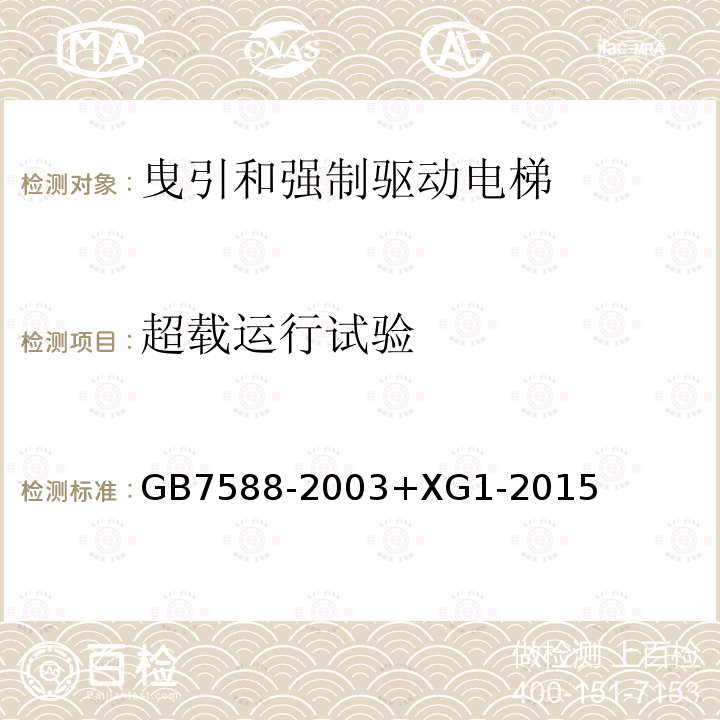 超載運行試驗 電梯制造與安裝安全規范