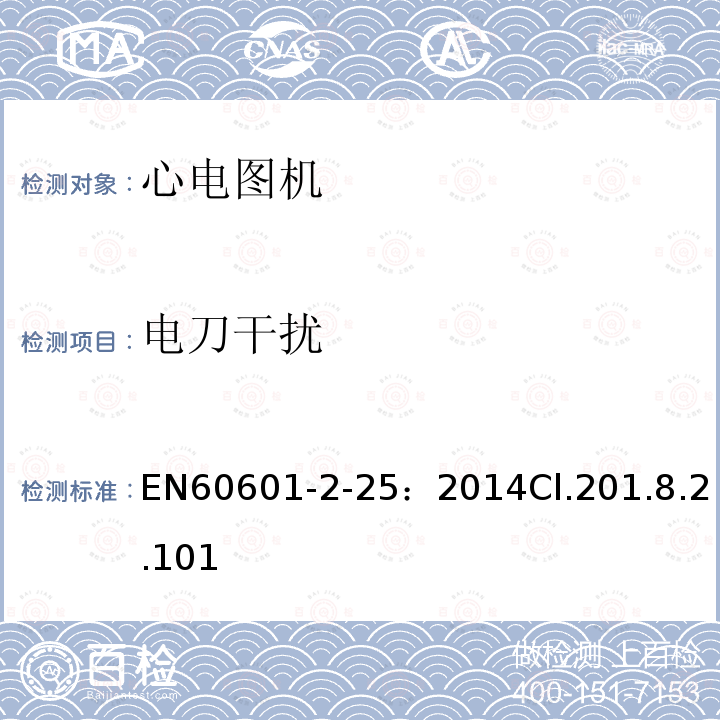 电刀干扰 医用电气设备--第2-25部分:心电图机的基本安全和基本性能专用要求
