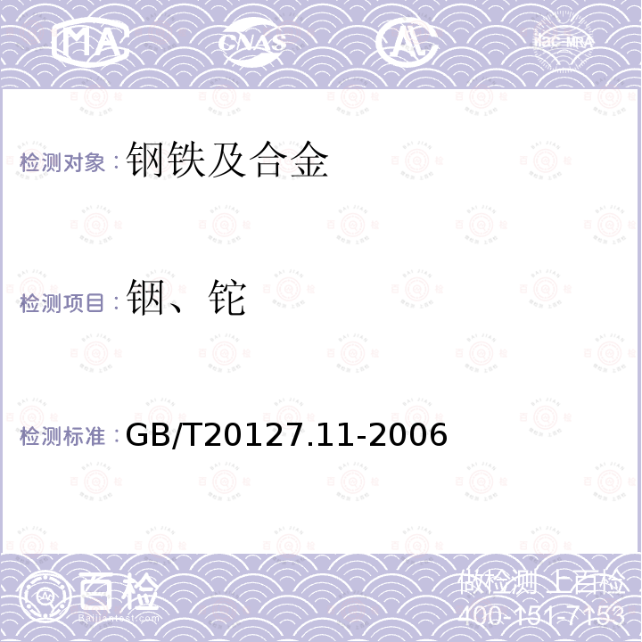 铟、铊 钢铁及合金 痕量元素的测定 第11部分：电感耦合等离子体质谱法测定铟铊含量