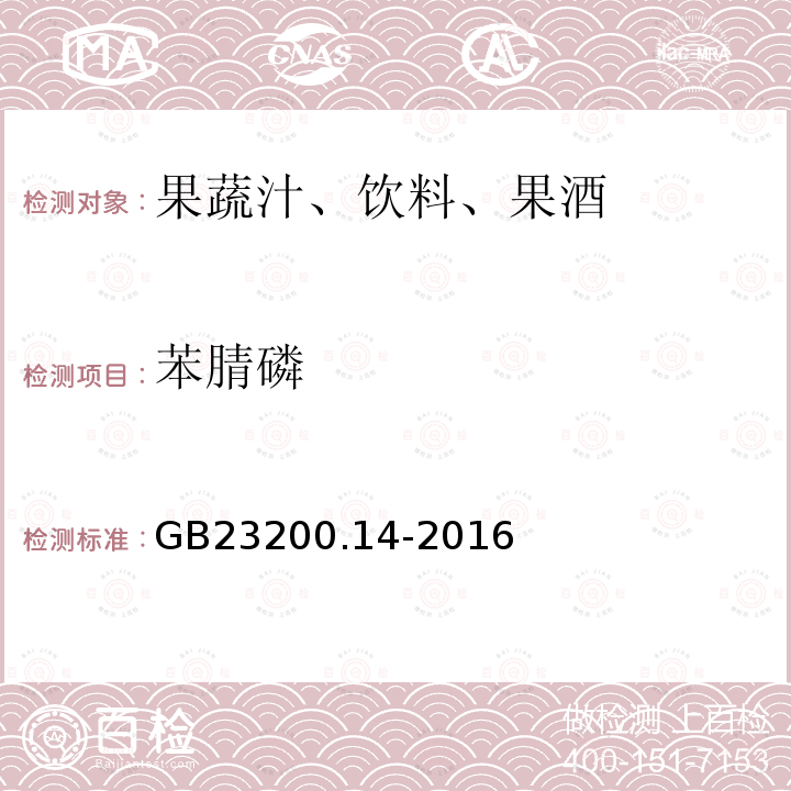 苯腈磷 果蔬汁和果酒中512种农药及相关化学品残留量的测定 液相色谱-质谱法