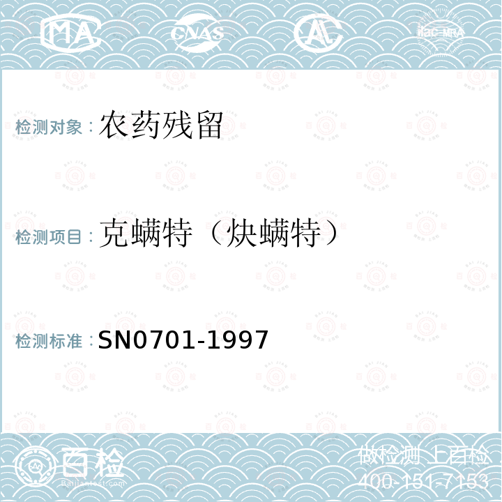 克螨特（炔螨特） SN 0701-1997 出口粮谷中磷胺残留量检验方法