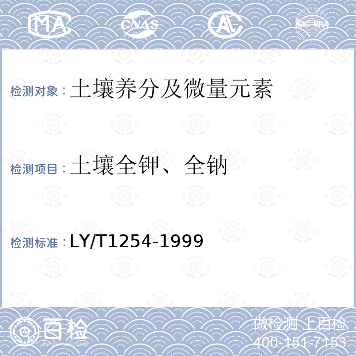 土壤全钾、全钠 LY/T 1254-1999 森林土壤全钾、全钠的测定