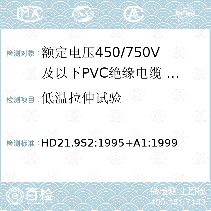 低温拉伸试验 额定电压450/750V及以下聚氯乙烯绝缘电缆 第9部分：低温绝缘单芯无护套电缆