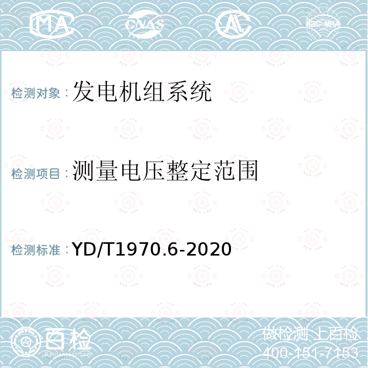 测量电压整定范围 通信局（站）电源系统维护技术要求 第6部分：发电机组系统