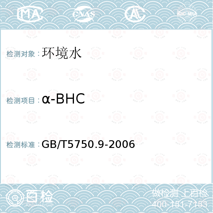α-BHC 生活饮用水标准检验方法 农药指标 气相色谱法