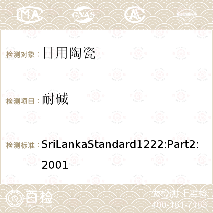 耐碱 SriLankaStandard1222:Part2:2001 日用瓷规范，第二部：检测方法(斯里兰卡)