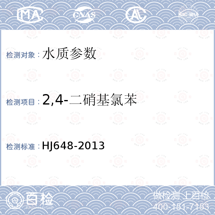 2,4-二硝基氯苯 水质 硝基类化合物的测定 液液萃取/固相萃取气相色谱法