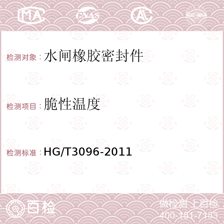 脆性温度 HG/T 3096-2011 水闸橡胶密封件