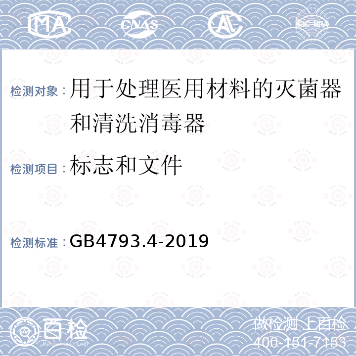 标志和文件 测量、控制和实验室用电气设备的安全要求 第4部分：用于处理医用材料的灭菌器和清洗消毒器的特殊要求