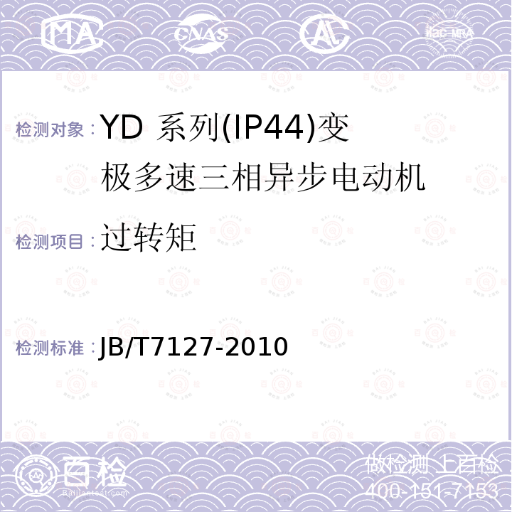 过转矩 YD 系列(IP44)变极多速三相异步电动机