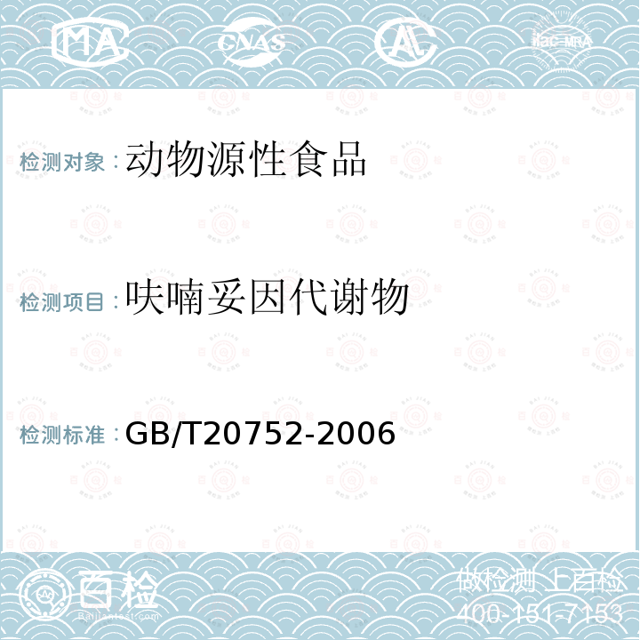 呋喃妥因代謝物 豬肉、牛肉、雞肉、豬肝和水產品中硝基呋喃類代謝物殘留量的測定 液相色譜-串聯質譜法