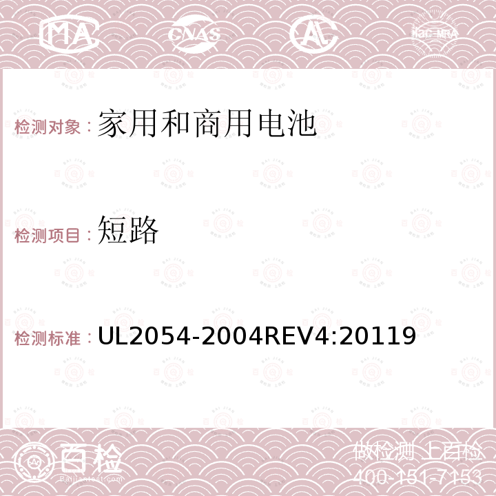 短路 家用和商用电池