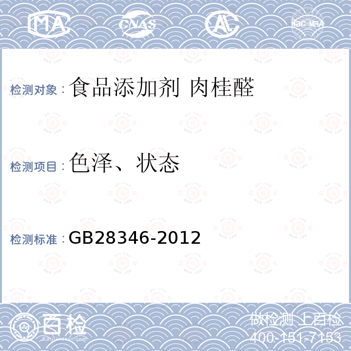 色泽、状态 食品安全国家标准 食品添加剂 肉桂醛