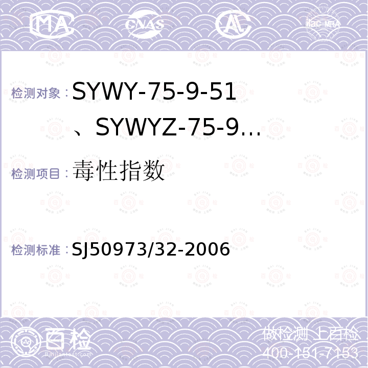 毒性指数 SYWY-75-9-51、SYWYZ-75-9-51、SYWRZ-75-9-51型物理发泡聚乙烯绝缘柔软同轴电缆详细规范