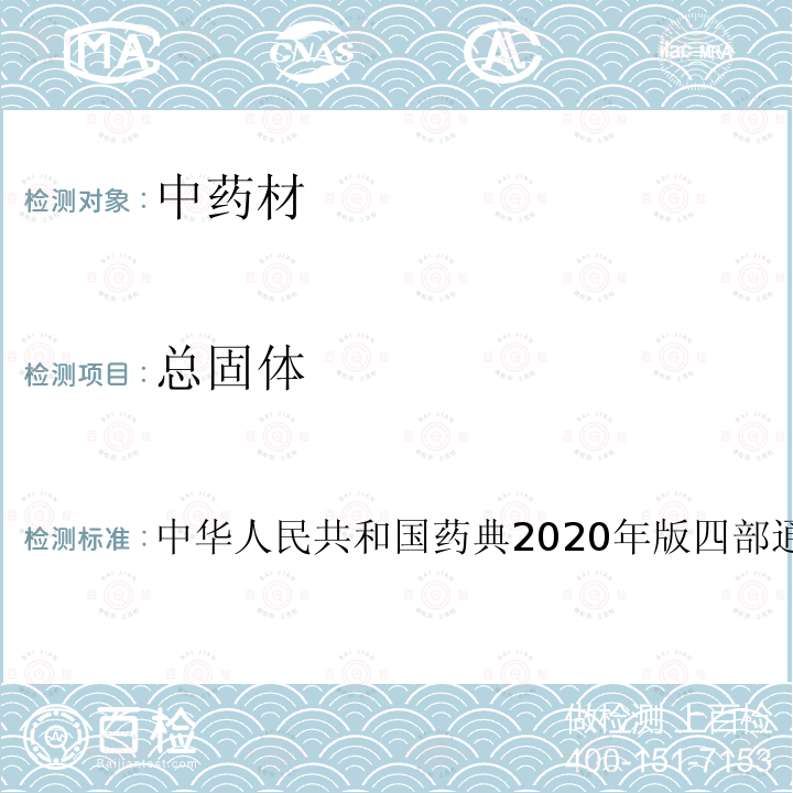 总固体 中华人民共和国药典2020年版四部通则0185