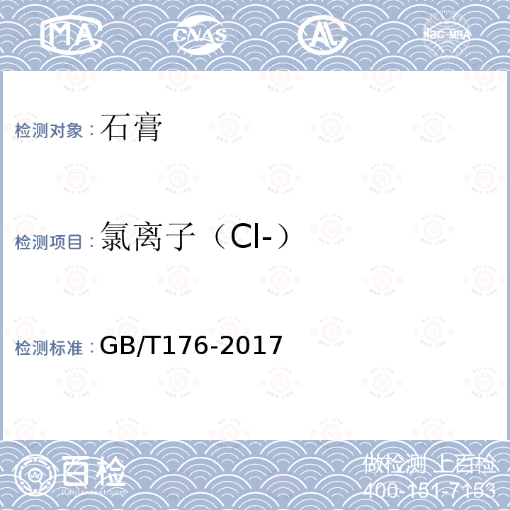 氯离子（Cl-） 水泥化学分析方法 （6.13）