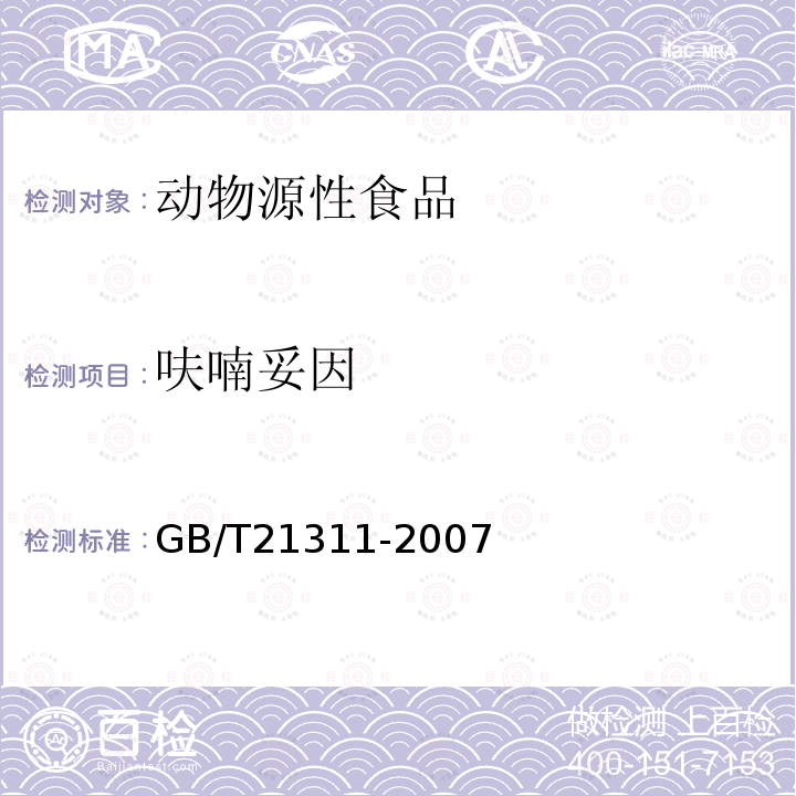 呋喃妥因 动物源性食品中硝基呋喃类药物代谢物残留量检测方法 高效液相色谱/串联质谱法