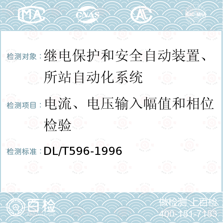 电流、电压输入幅值和相位检验 电力预防性试验规程