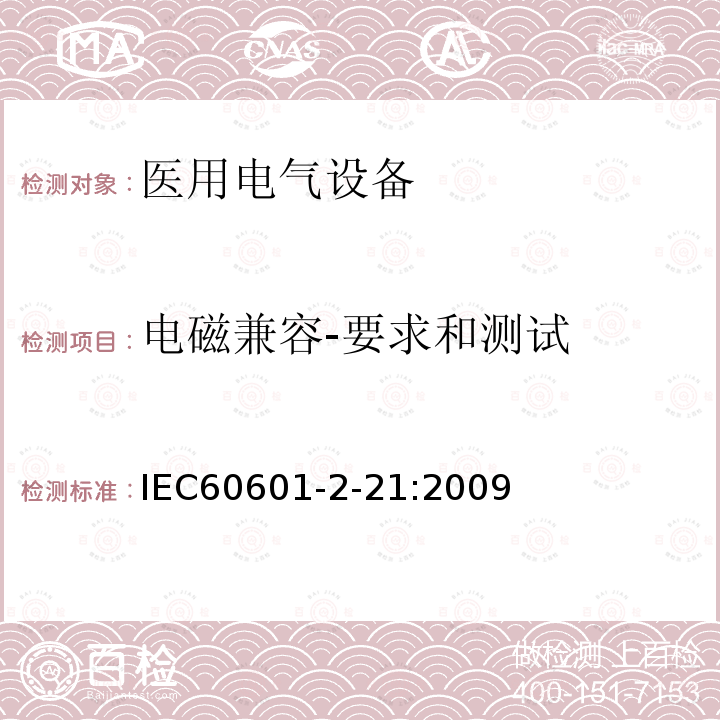 电磁兼容-要求和测试 IEC 60601-2-21-2009 医用电气设备 第2-21部分:婴儿辐射保暖箱的基本安全和基本性能专用要求