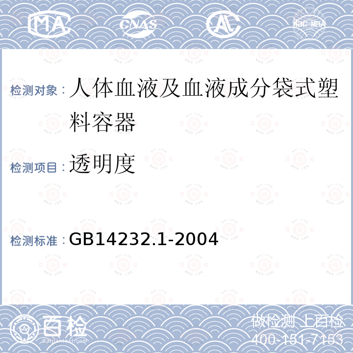 透明度 人体血液及血液成分袋式塑料容器 第1部分：传统型血袋