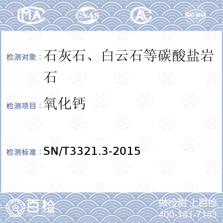 氧化钙 石灰石和白云石分析方法第3部分:主次成分含量的测定波长色散X射线荧光光谱法