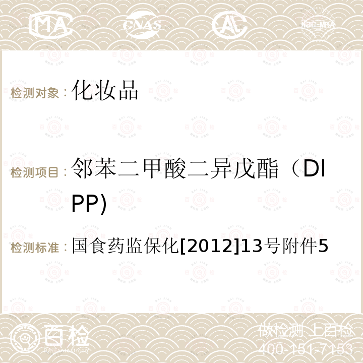 鄰苯二甲酸二異戊酯（DIPP) 化妝品中8種鄰苯二甲酸酯的檢測方法