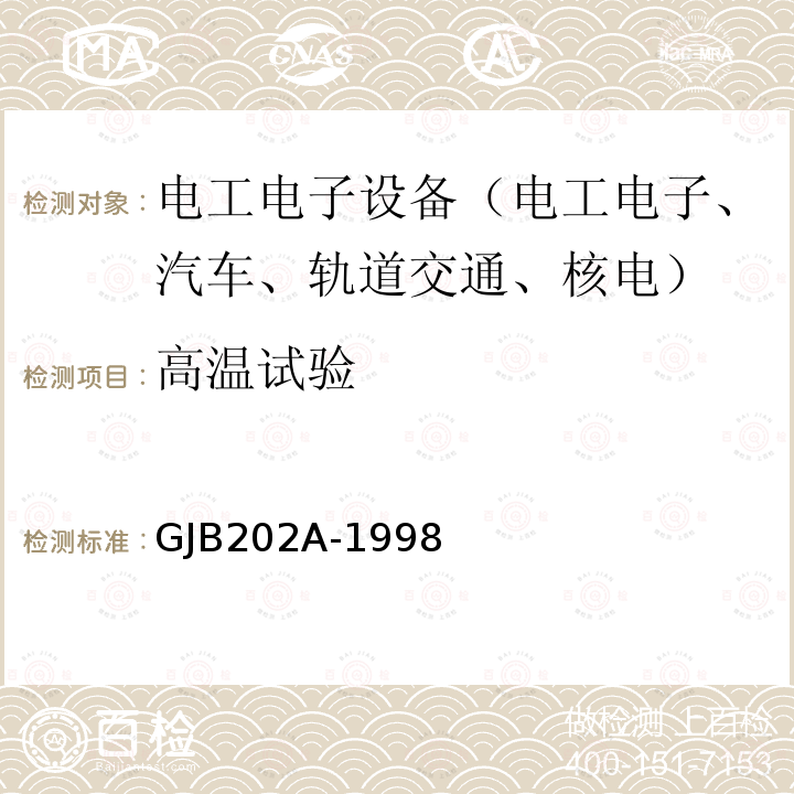 高温试验 舰船用配电装置和控制装置通用规范