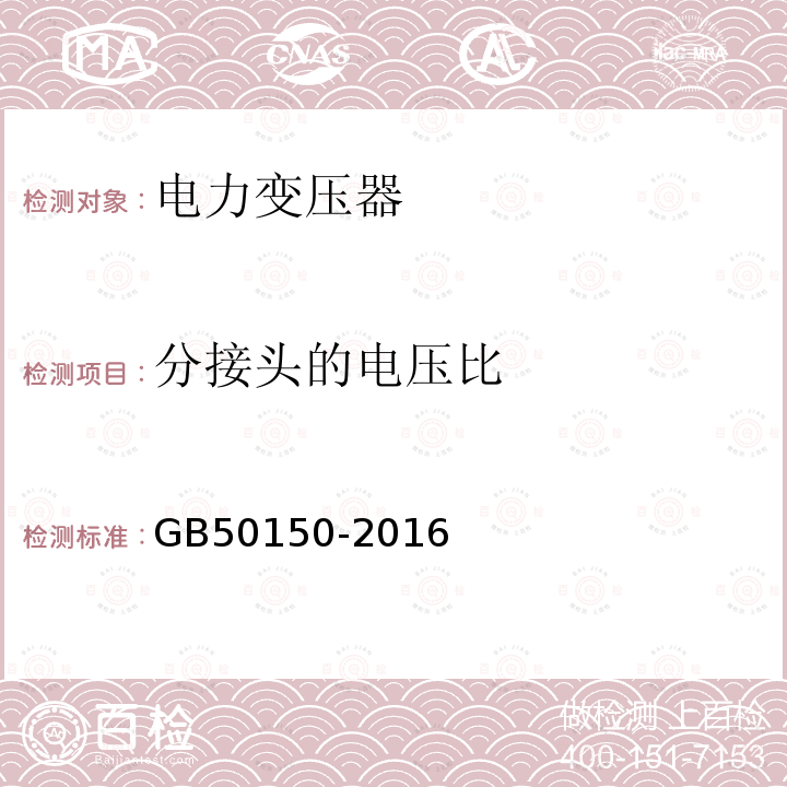 分接头的电压比 电气装置安装工程电气设备交接试验标准