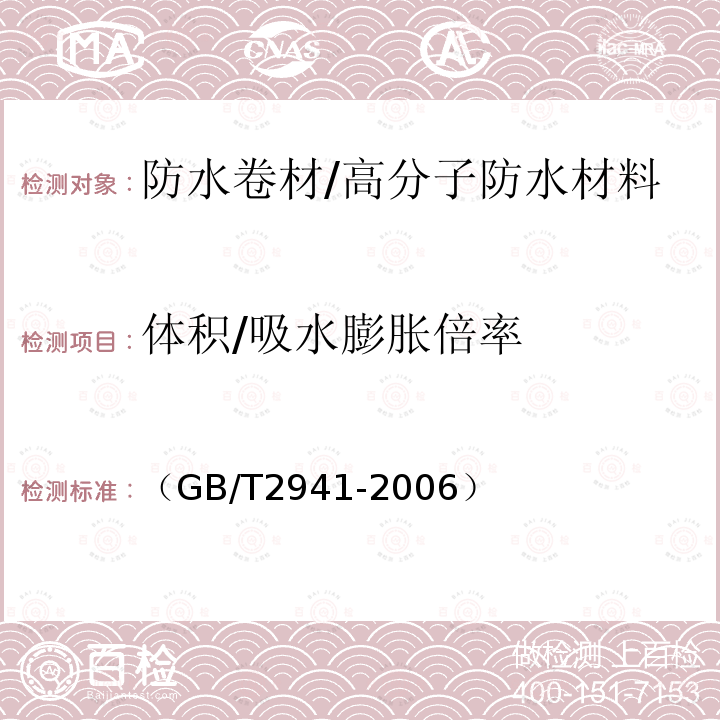 体积/吸水膨胀倍率 橡胶物理试验方法试样制备和调节通用程序