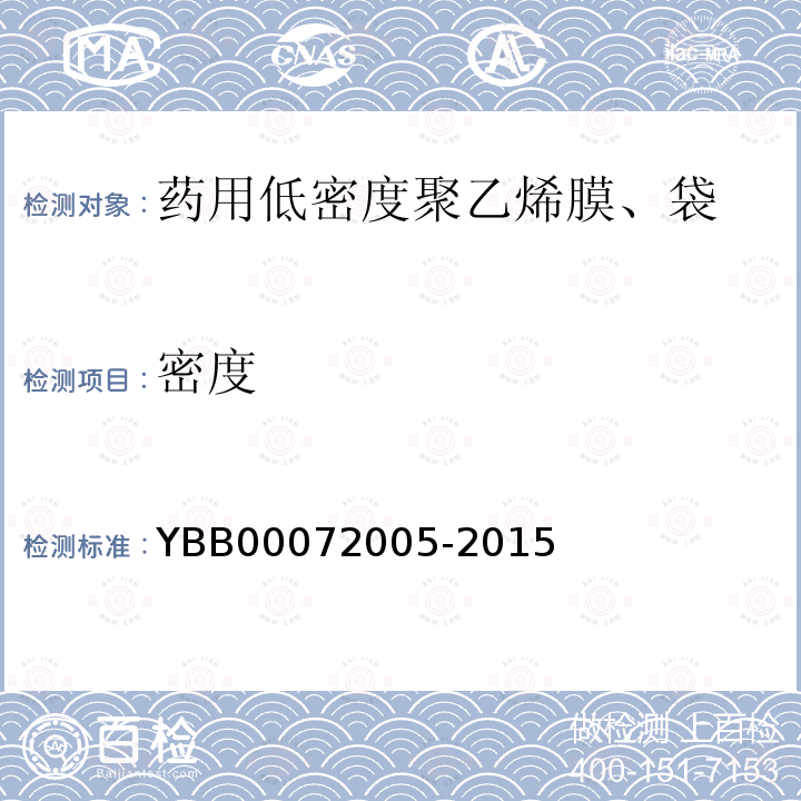 密度 YBB 00072005-2015 药用低密度聚乙烯膜、袋