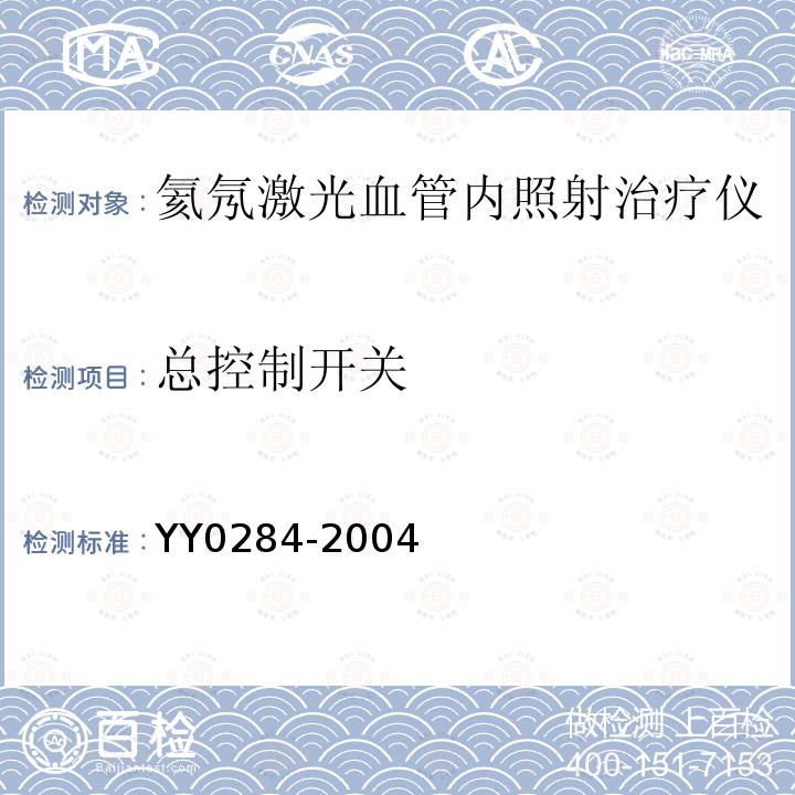 总控制开关 氦氖激光血管内照射治疗仪通用技术条件