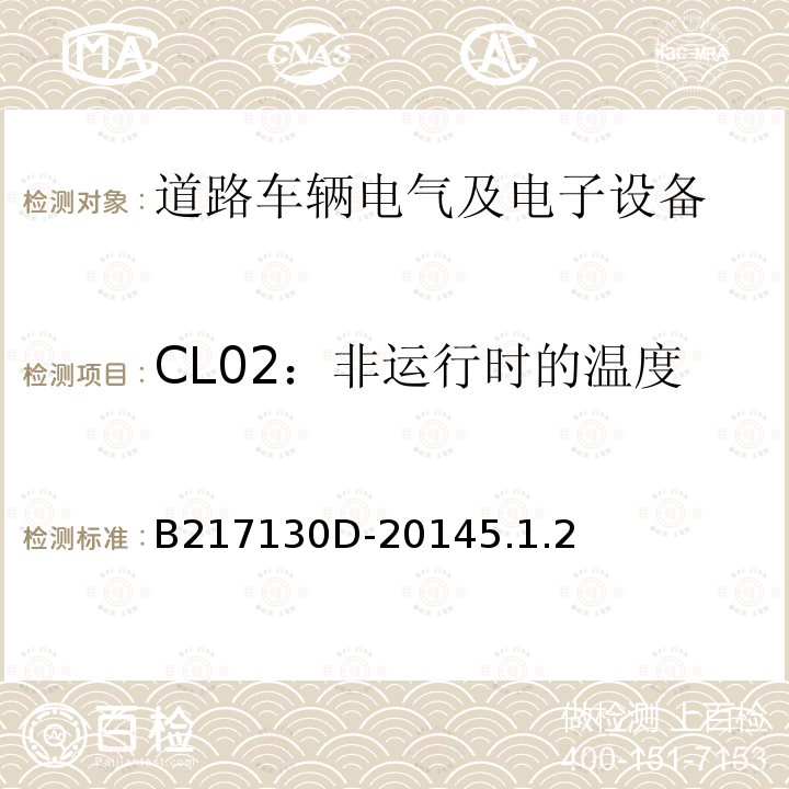 CL02：非运行时的温度 电气和电子装置环境的基本技术规范-气候-化学特性