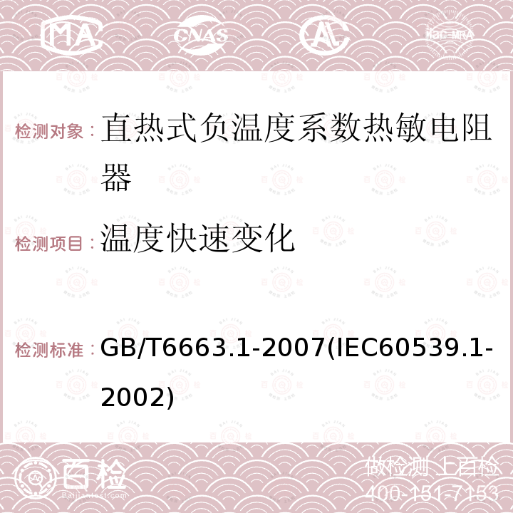 温度快速变化 直热式负温度系数热敏电阻器 第1部分：总规范