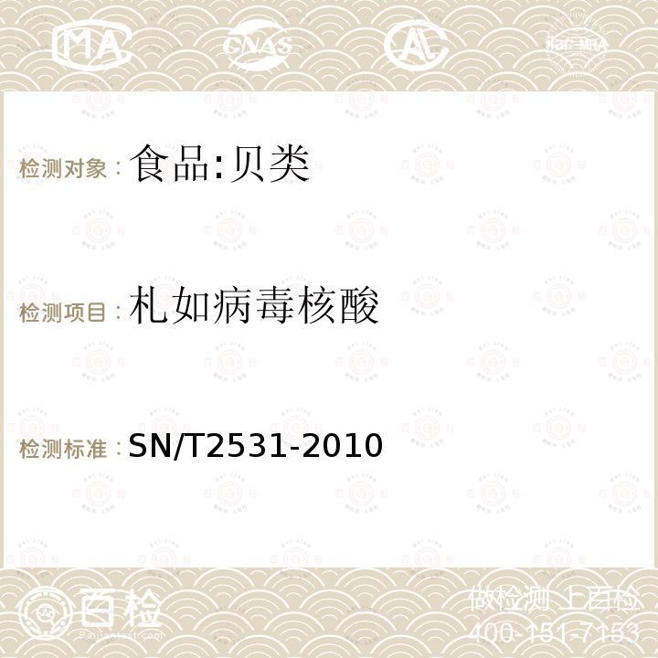 札如病毒核酸 貝類和水樣中札如病毒檢測方法 普通RT-PCR方法和實時熒光RT-PCR方法