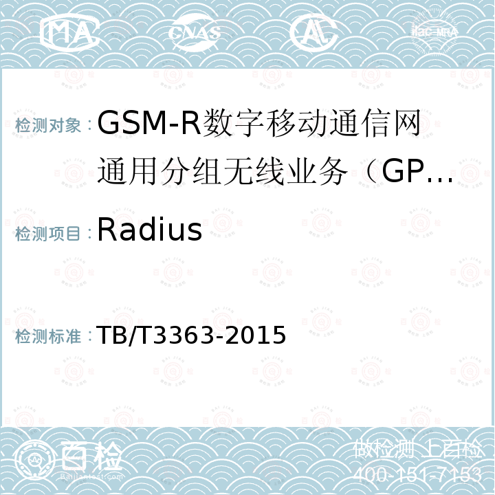 Radius 铁路数字移动通信系统（GSM-R）通用分组无线业务（GPRS）子系统技术条件