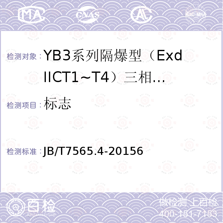 标志 隔爆型三相异步电动机技术条件 第4部分：YB3系列隔爆型（ExdⅡCT1～T4）三相异步电动机 (机座号63～355)