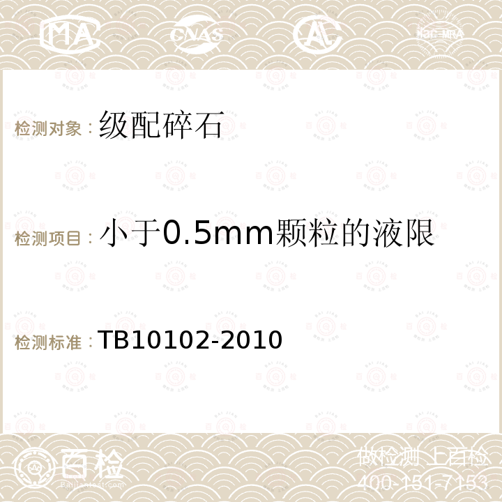 小于0.5mm颗粒的液限 TB 10102-2010 铁路工程土工试验规程