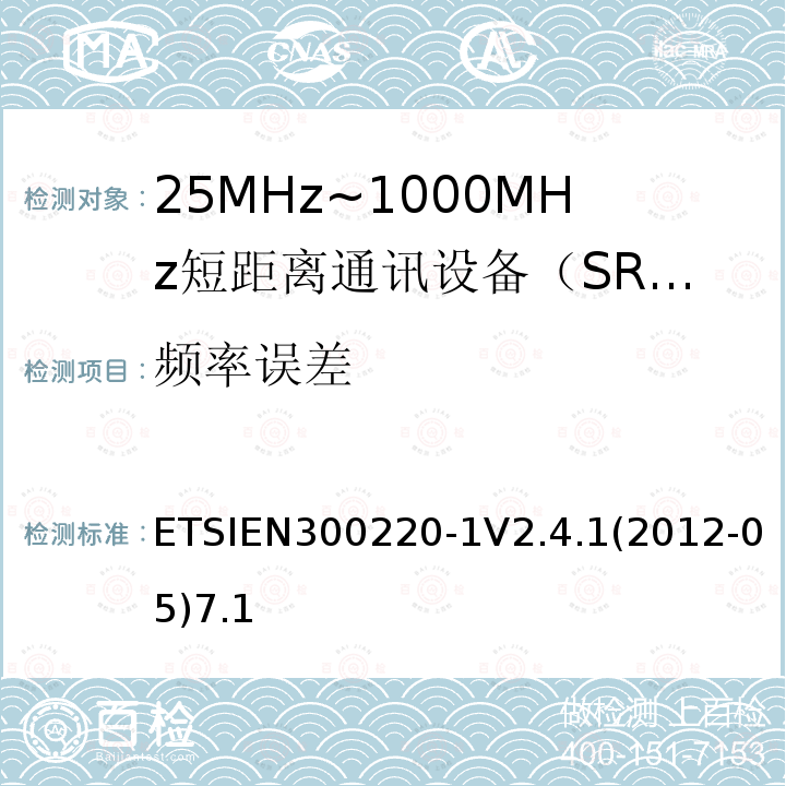 频率误差 电磁兼容性和射频频谱问题（ERM）；短距离设备（SRD)；使用在频率范围25MHz-1000MHz,功率在500mW 以下的射频设备；第1部分：技术参数和测试方法