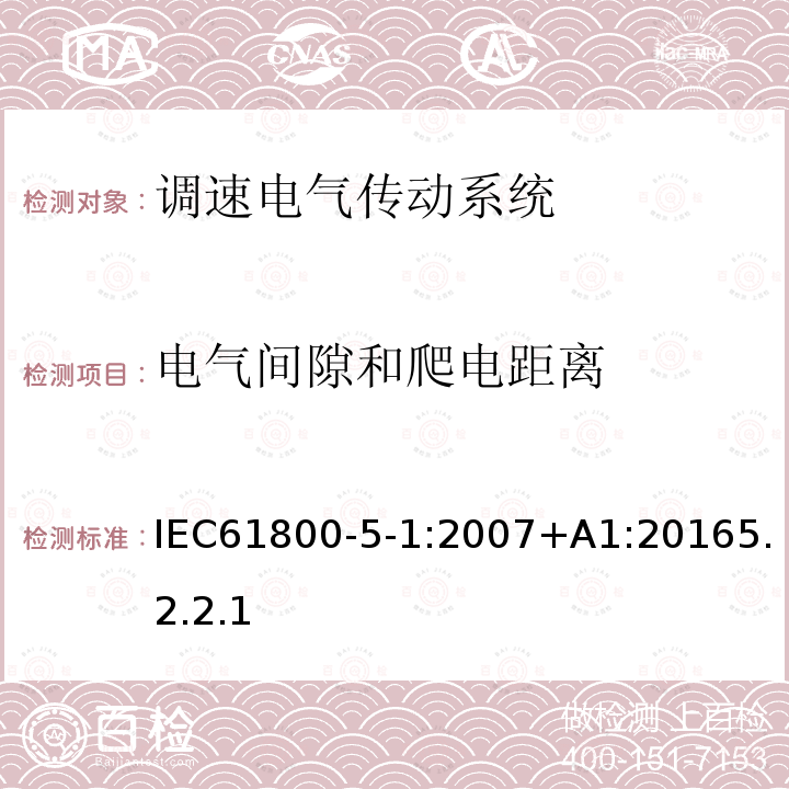 电气间隙和爬电距离 调速电气传动系统 第 5-1 部分: 与电气、热量及其它功能相关的安全要求