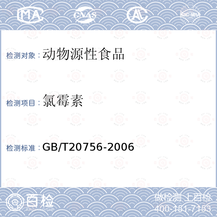 氯霉素 可食动物肌肉、肝脏和水产品中氯霉素、甲砜霉素和氟苯尼考残留量的测定 液相色谱 串联质谱法