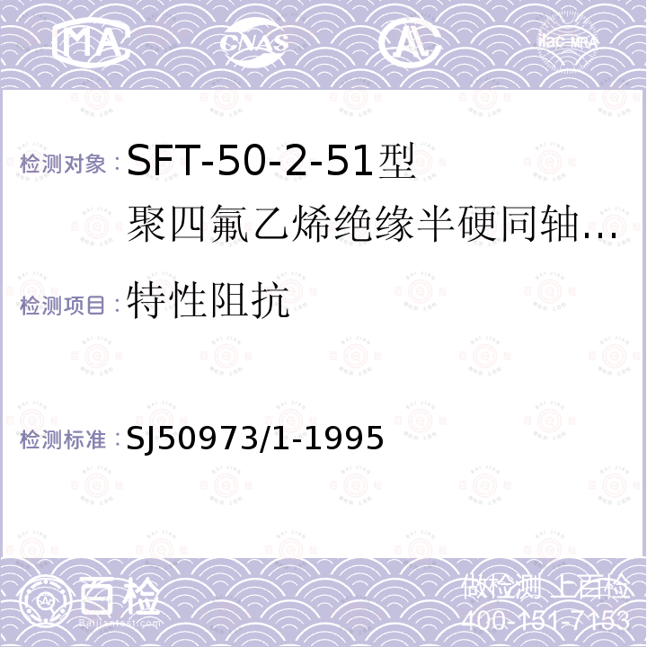 特性阻抗 SFT-50-2-51型聚四氟乙烯绝缘半硬同轴电缆详细规范