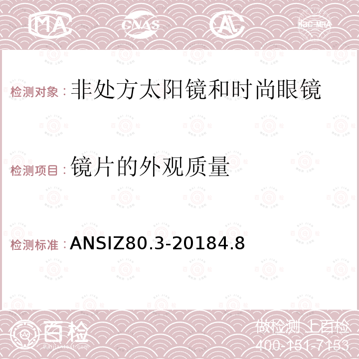 镜片的外观质量 ANSI Z80.3-2010 非处方太阳镜和流行眼镜的要求