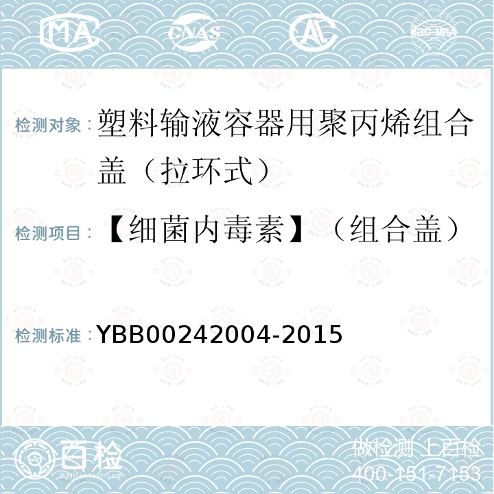 【细菌内毒素】（组合盖） YBB 00242004-2015 塑料输液容器用聚丙烯组合盖（拉环式）
