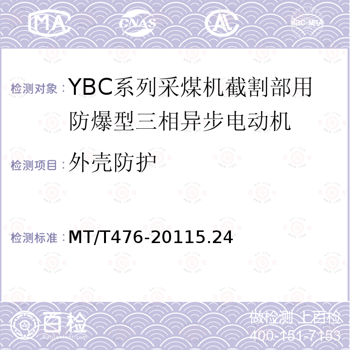 外壳防护 YBC系列采煤机截割部用隔爆型三相异步电动机