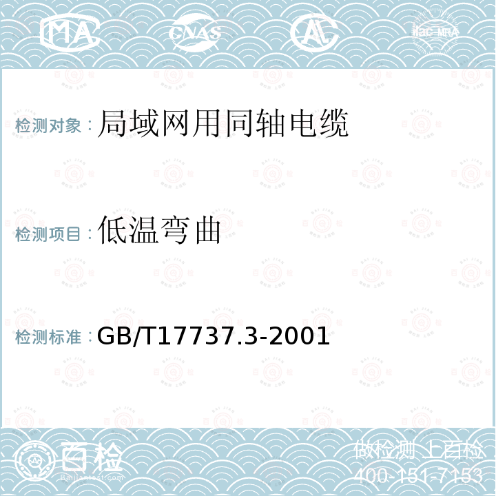 低温弯曲 GB/T 17737.3-2001 射频电缆 第3部分:局域网用同轴电缆分规范