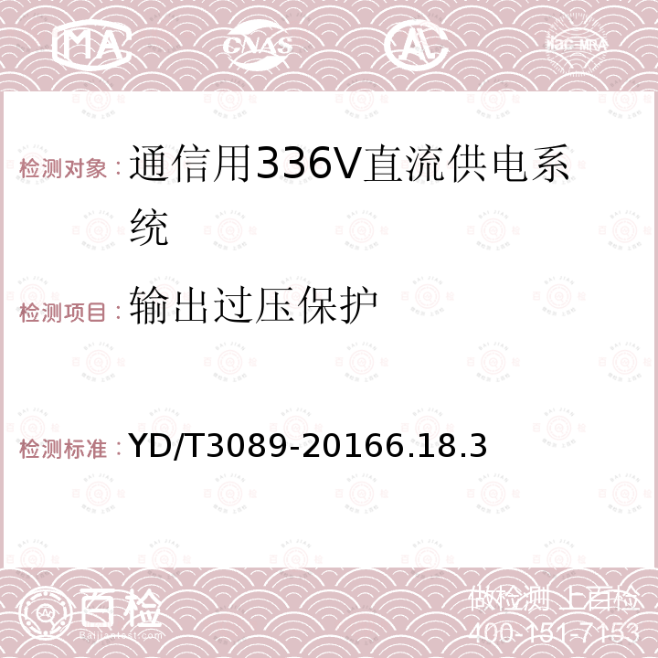 输出过压保护 通信用336V直流供电系统