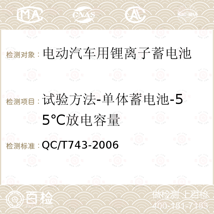 试验方法-单体蓄电池-55℃放电容量 电动汽车用锂离子蓄电池